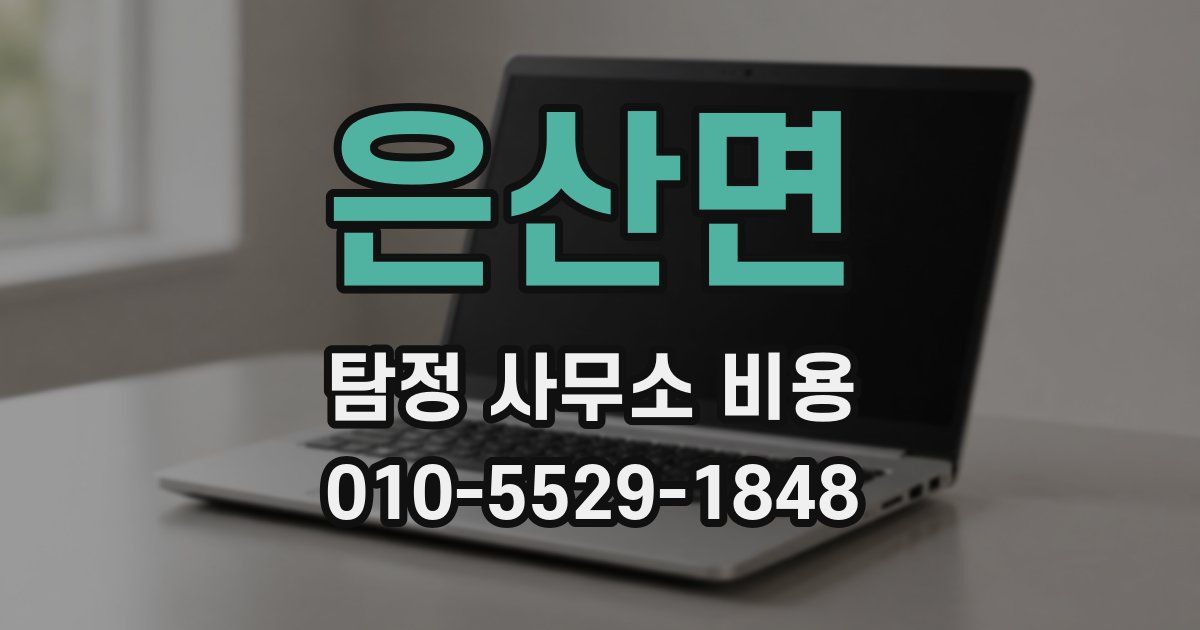 은산면 탐정 사무소 비용