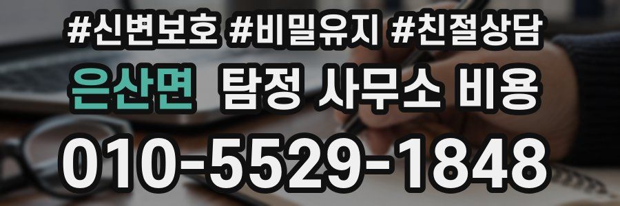 은산면 탐정 사무소 비용
