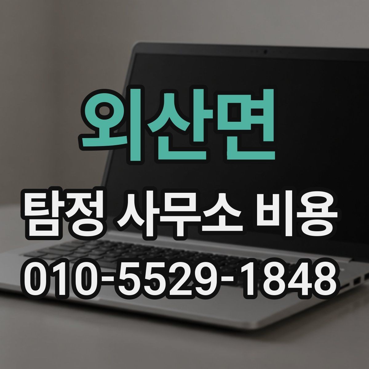 외산면 탐정 사무소 비용 안내를 이해하는 쉬운 방법
