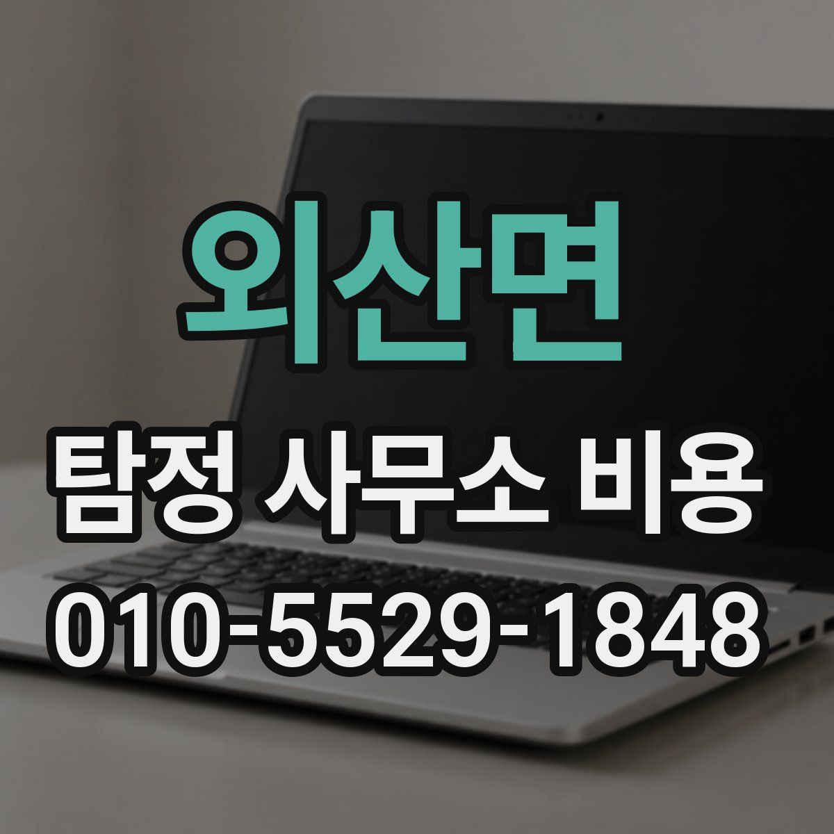 외산면 탐정 사무소 비용