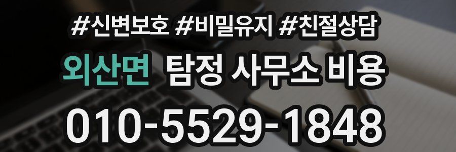 외산면 탐정 사무소 비용