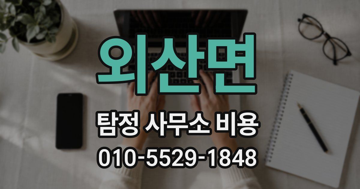 외산면 탐정 사무소 비용