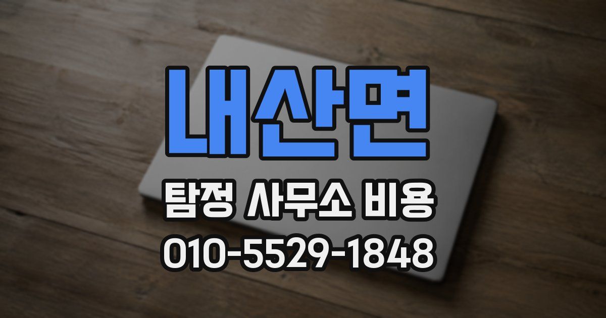 내산면 탐정 사무소 비용
