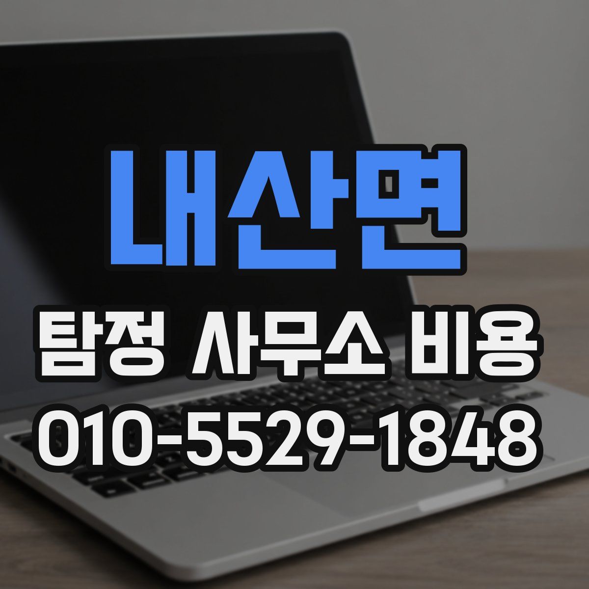 내산면 탐정 사무소 비용