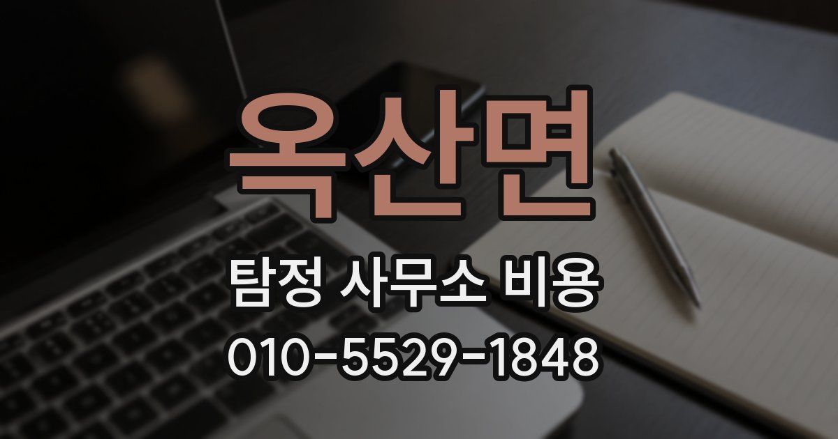 옥산면 탐정 사무소 비용