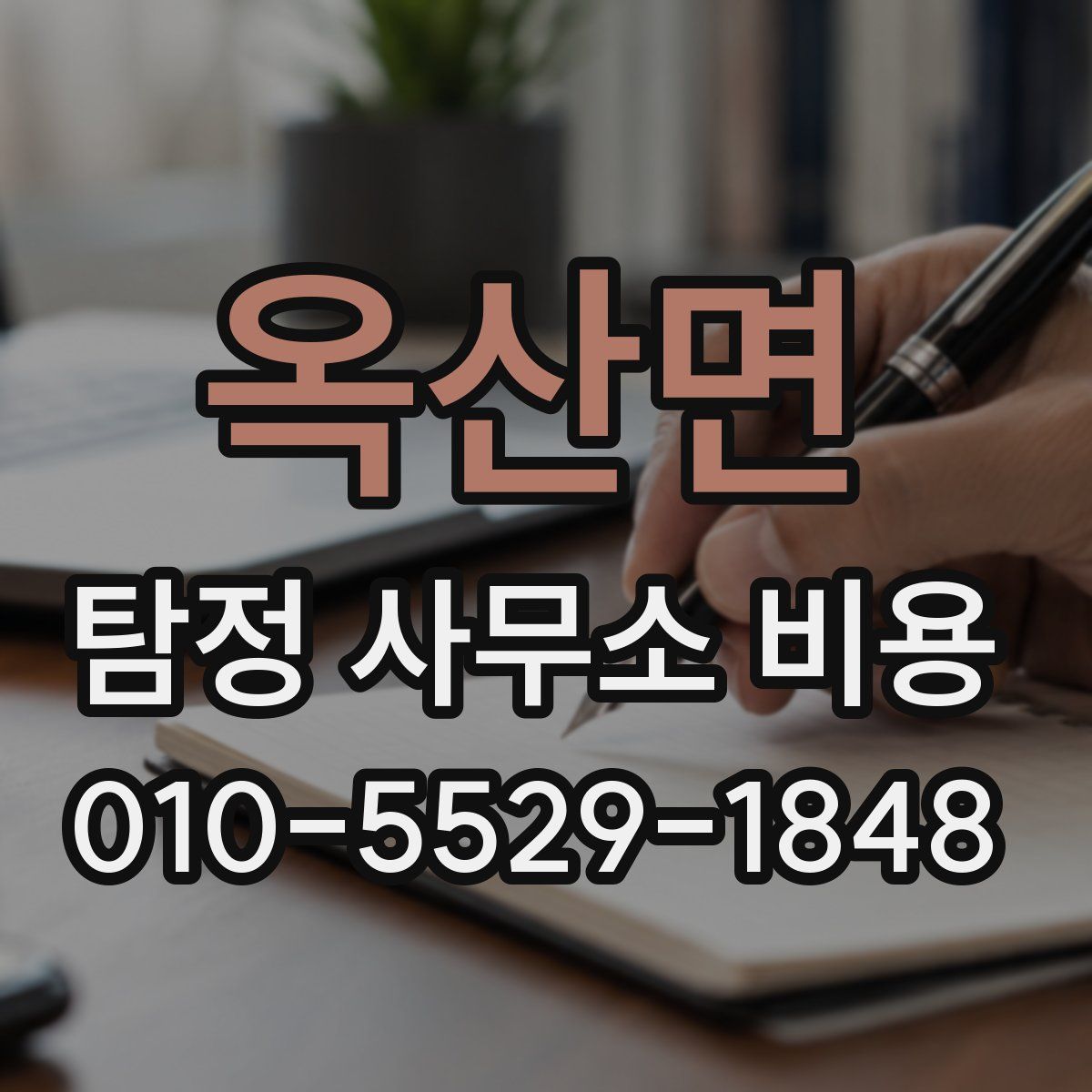 옥산면 탐정 사무소 비용