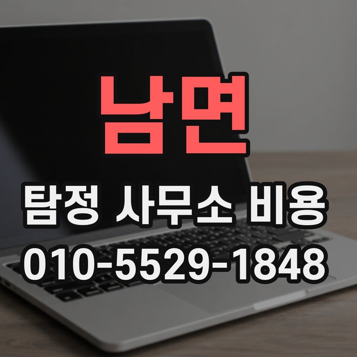 남면 탐정 사무소 비용 비교할 때 놓치기 쉬운 점