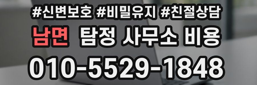 남면 탐정 사무소 비용