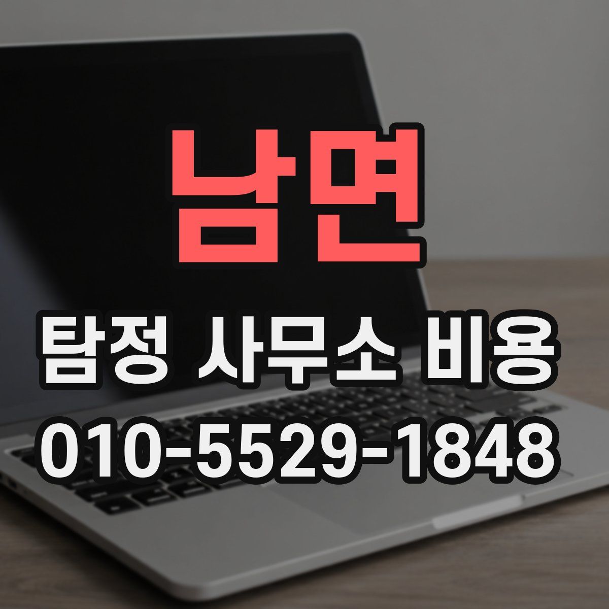 남면 탐정 사무소 비용