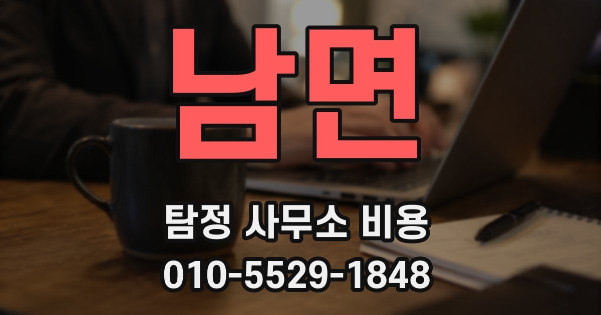 남면 탐정 사무소 비용