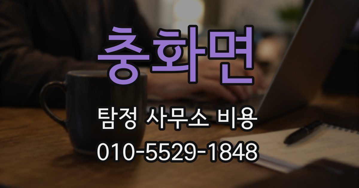 충화면 탐정 사무소 비용
