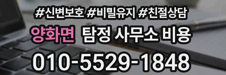 양화면 탐정 사무소 비용