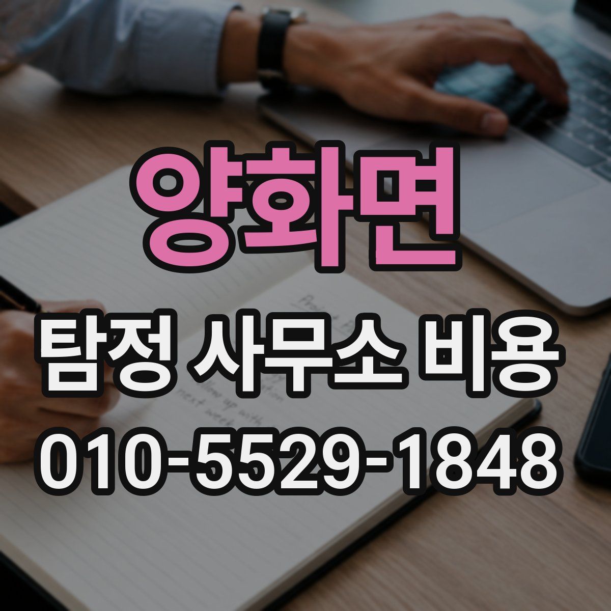 양화면 탐정 사무소 비용