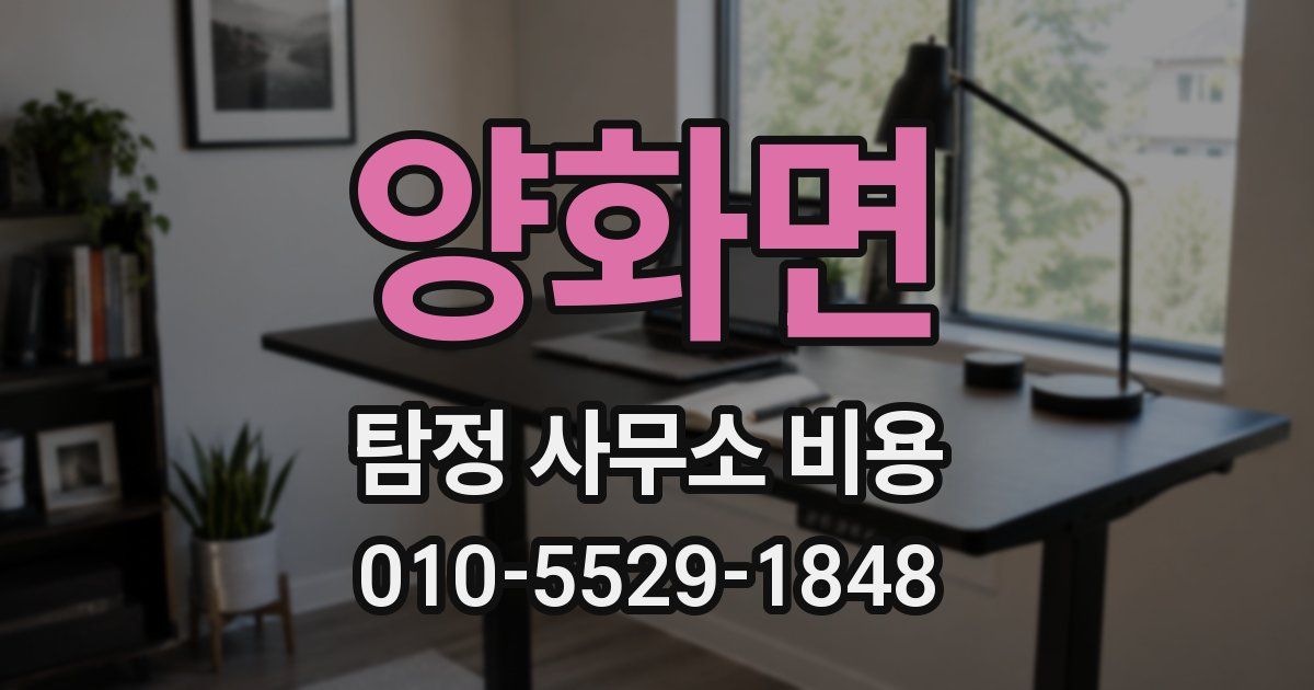 양화면 탐정 사무소 비용