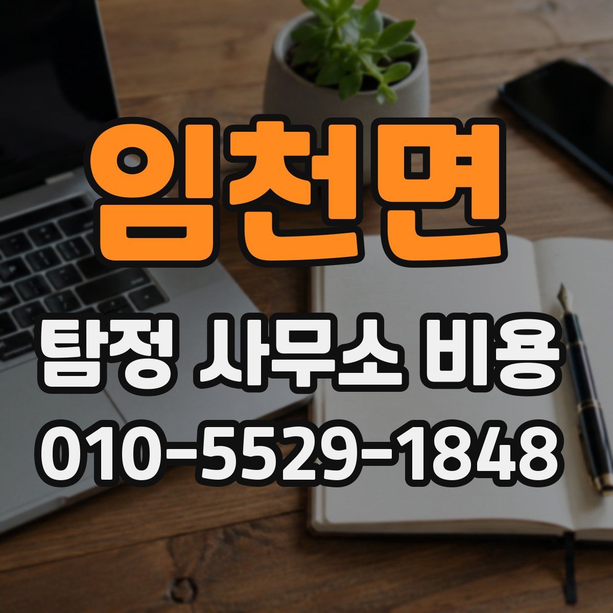 임천면 탐정 사무소 비용