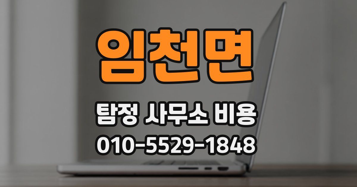 임천면 탐정 사무소 비용