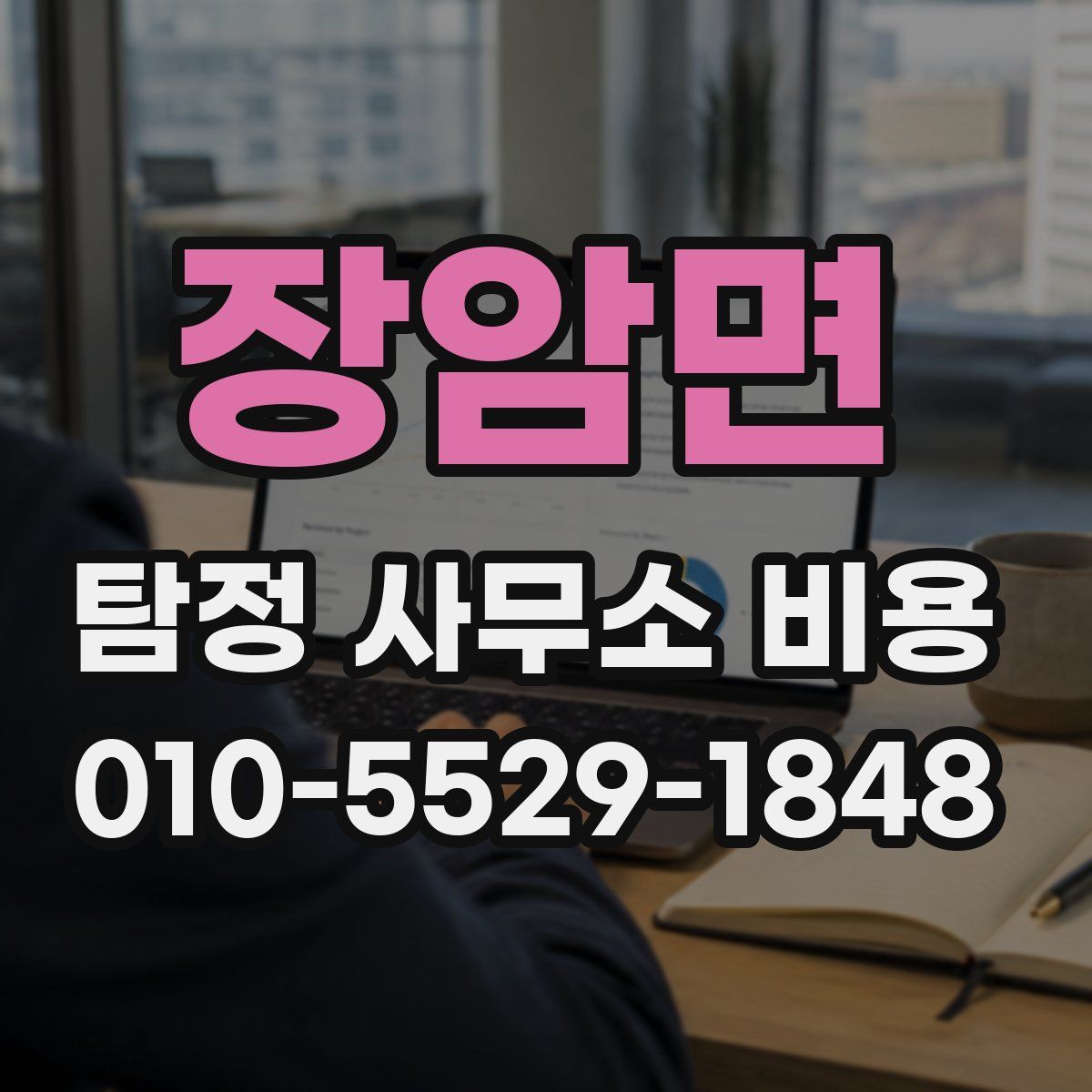 장암면 탐정 사무소 비용
