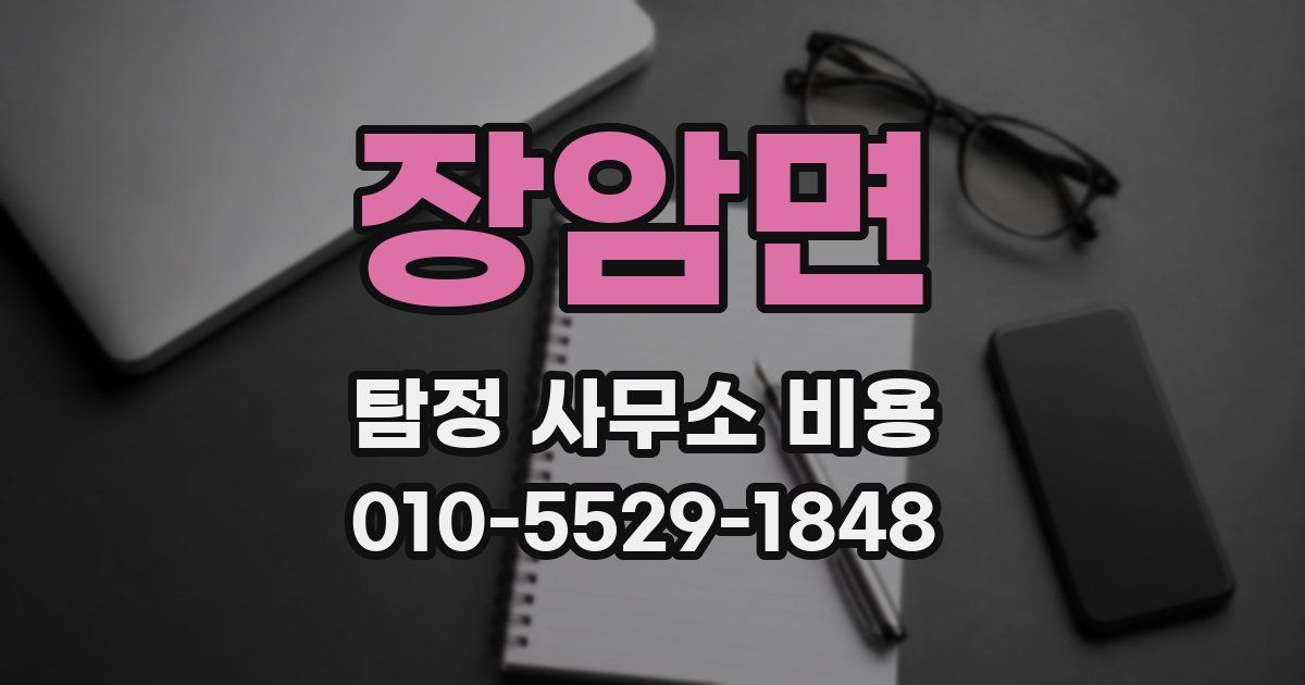 장암면 탐정 사무소 비용