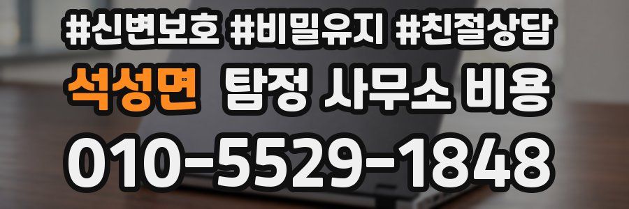 석성면 탐정 사무소 비용