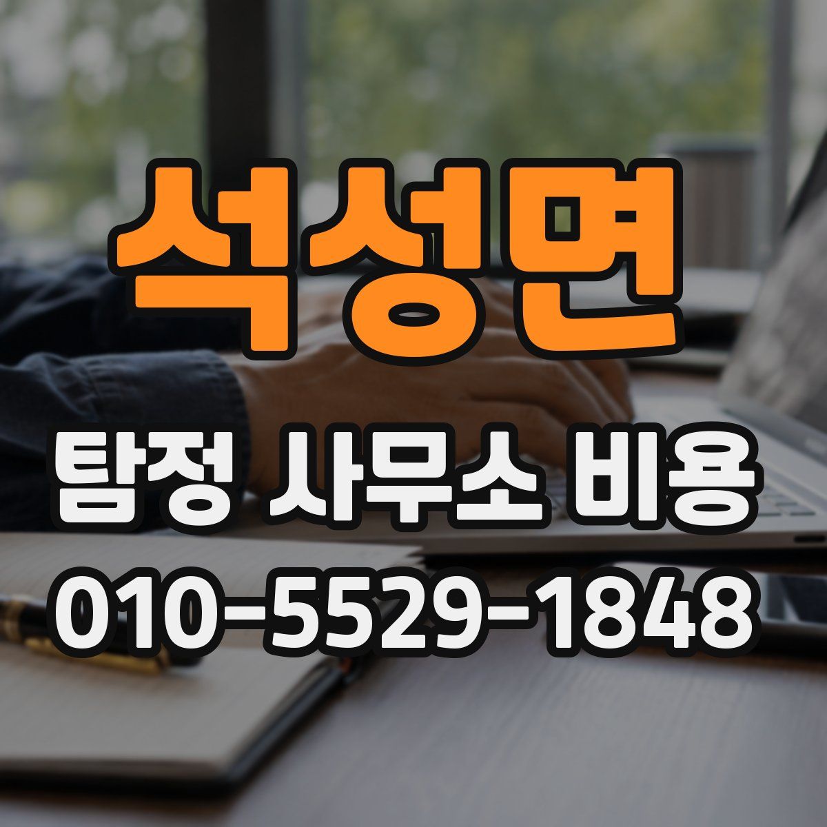 석성면 탐정 사무소 비용