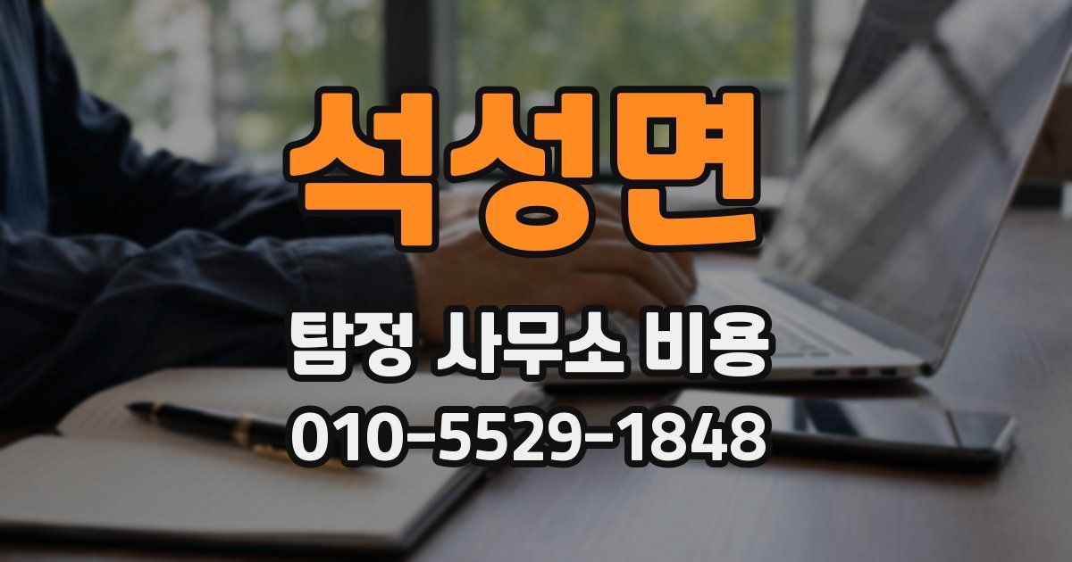 석성면 탐정 사무소 비용