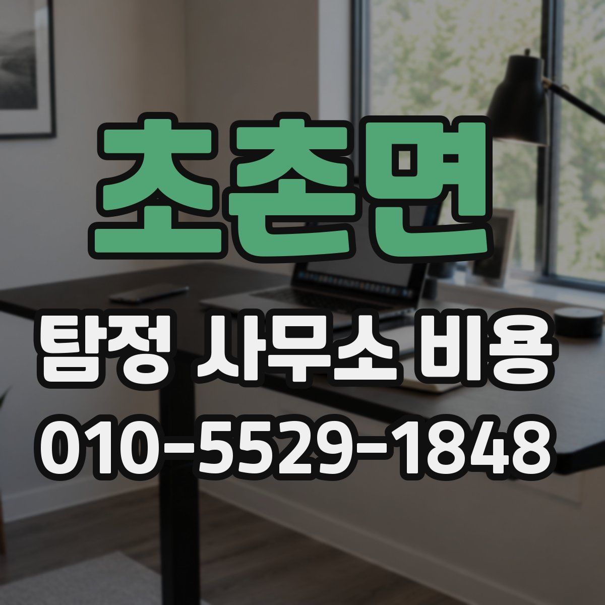 초촌면 탐정 사무소 비용