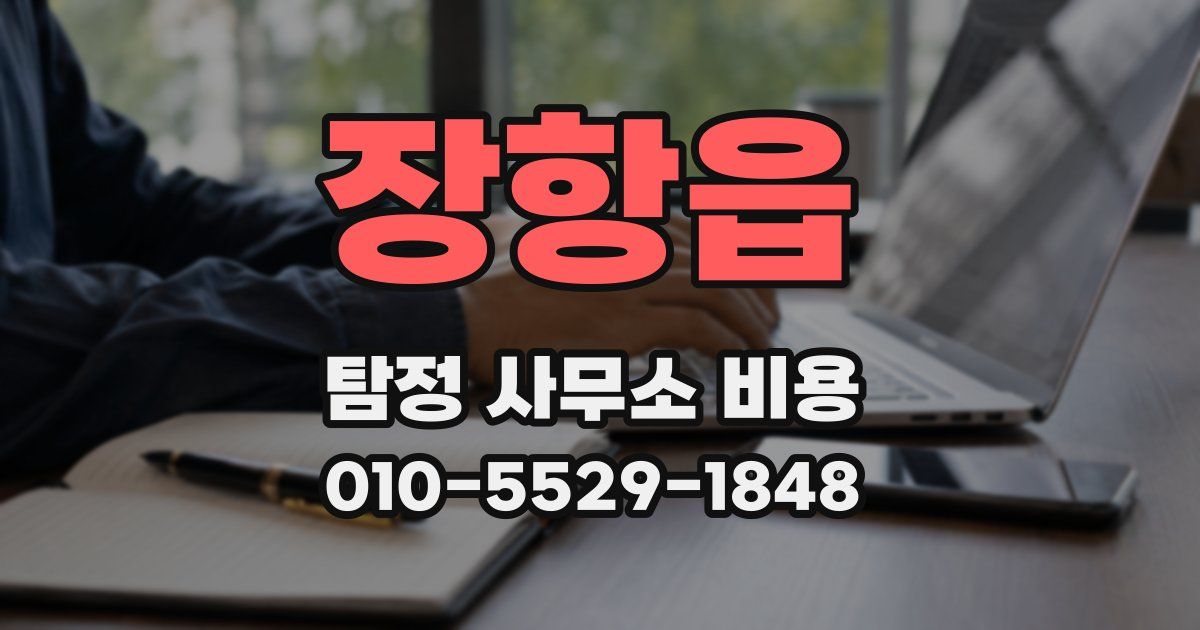 장항읍 탐정 사무소 비용