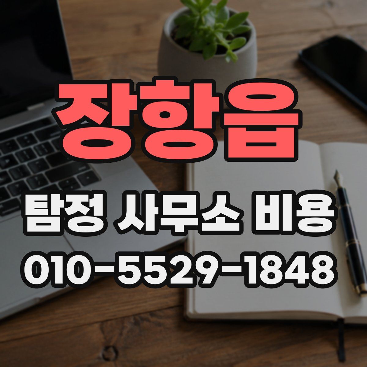 장항읍 탐정 사무소 비용