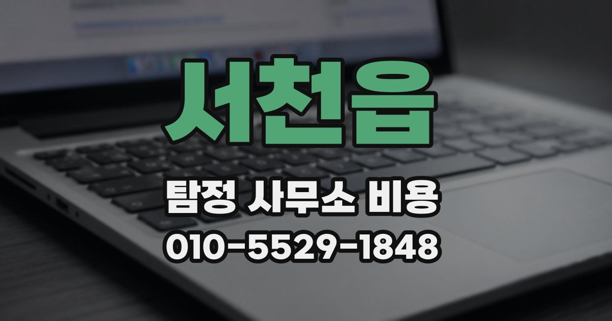 서천읍 탐정 사무소 비용