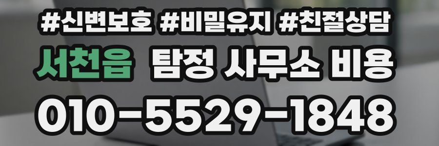 서천읍 탐정 사무소 비용