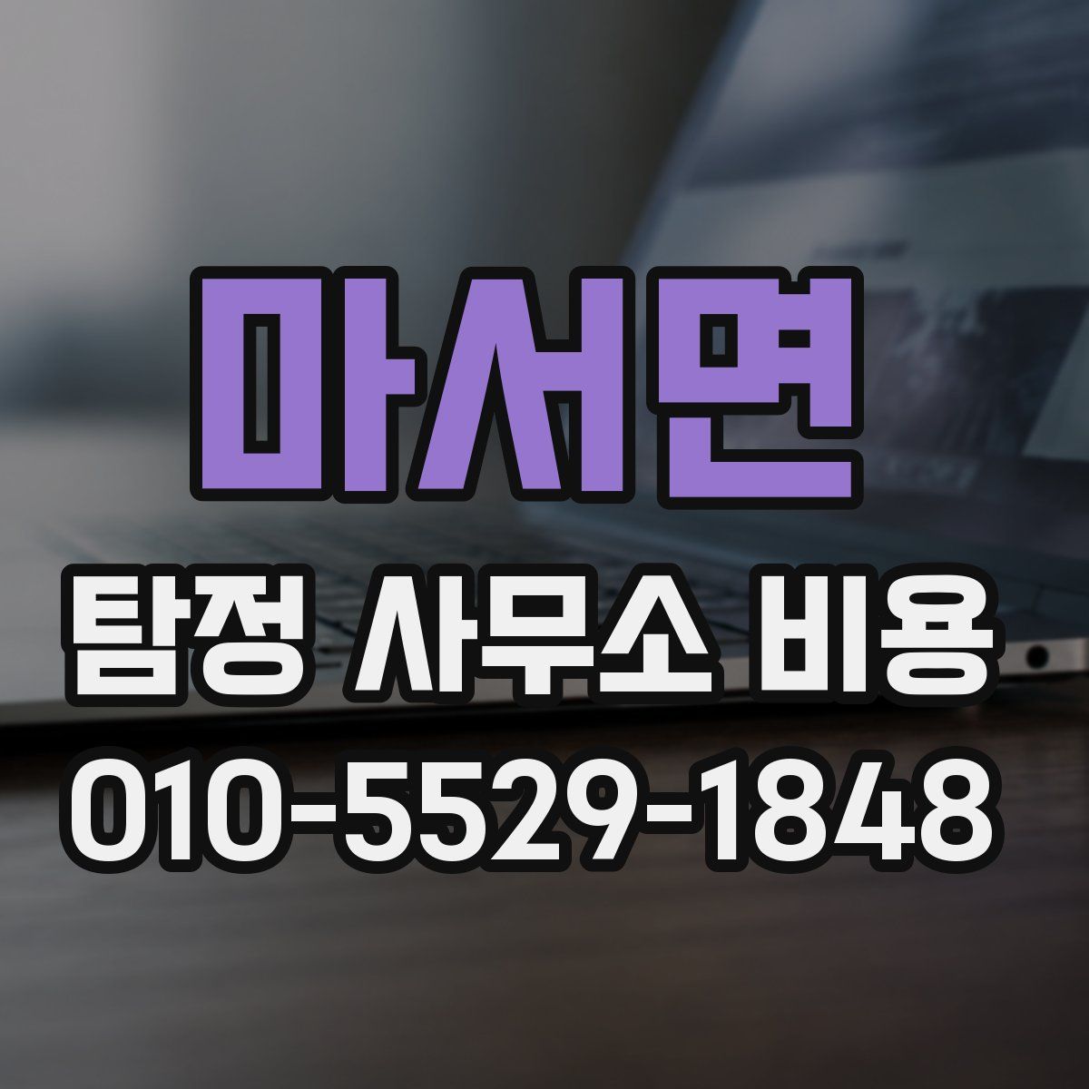 마서면 탐정 사무소 비용