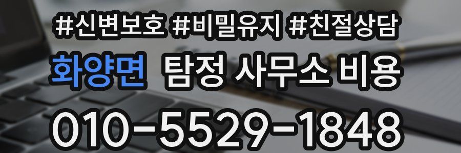 화양면 탐정 사무소 비용