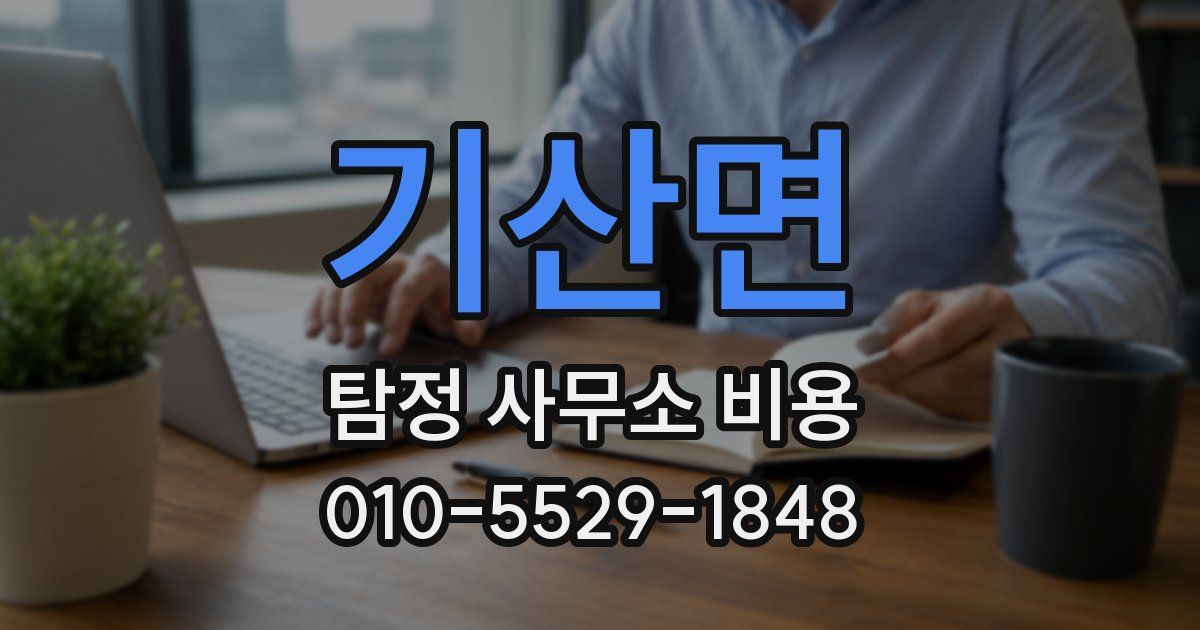 기산면 탐정 사무소 비용