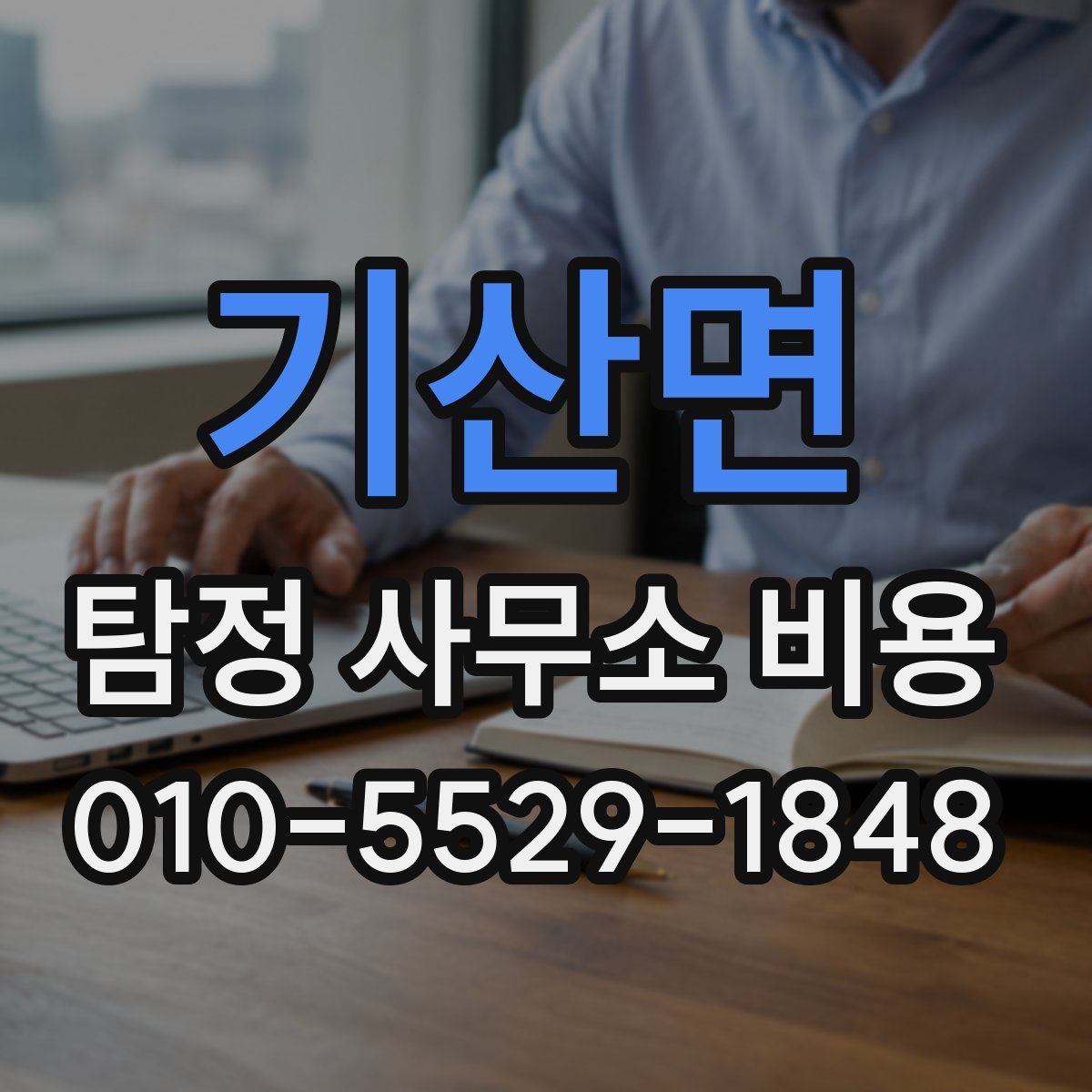 기산면 탐정 사무소 비용