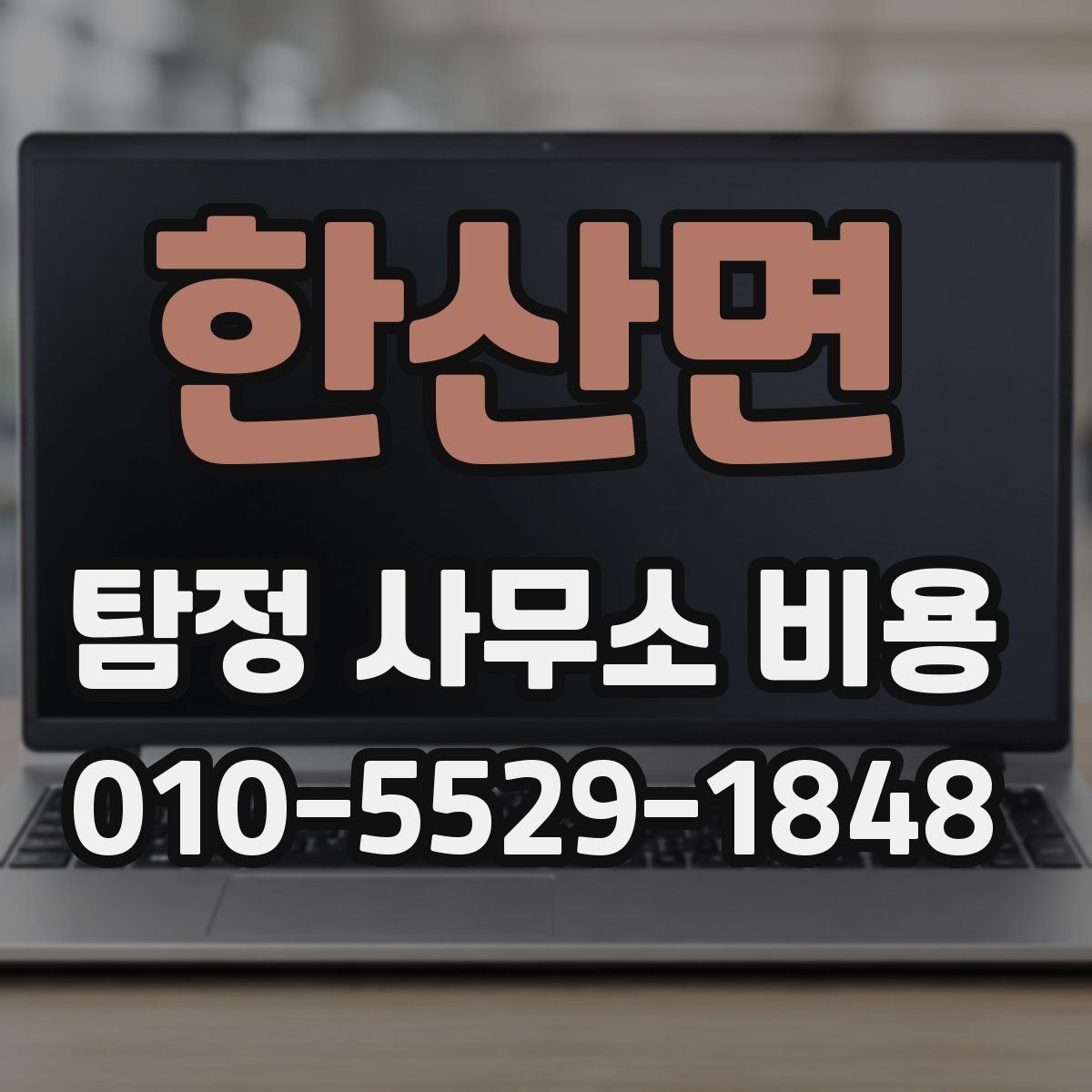 한산면 탐정 사무소 비용