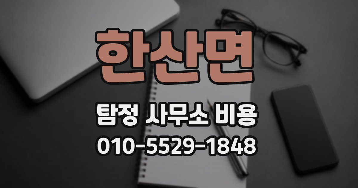 한산면 탐정 사무소 비용