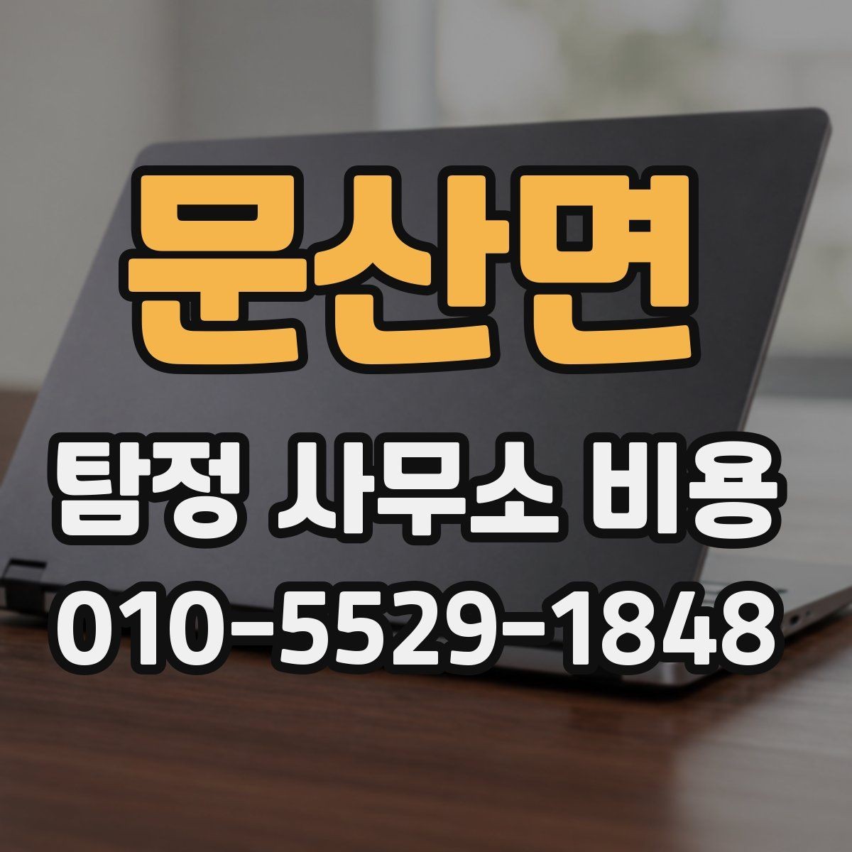 문산면 탐정 사무소 비용 문의 시 전달해야 할 정보
