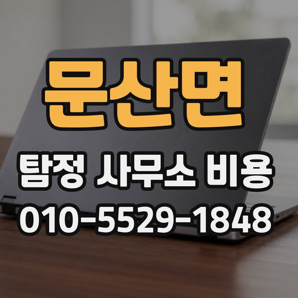 문산면 탐정 사무소 비용
