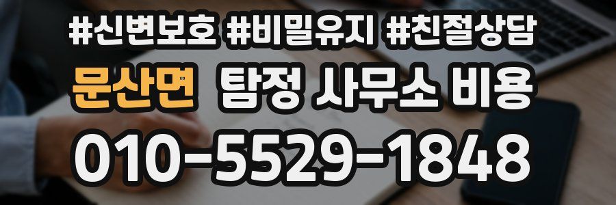 문산면 탐정 사무소 비용