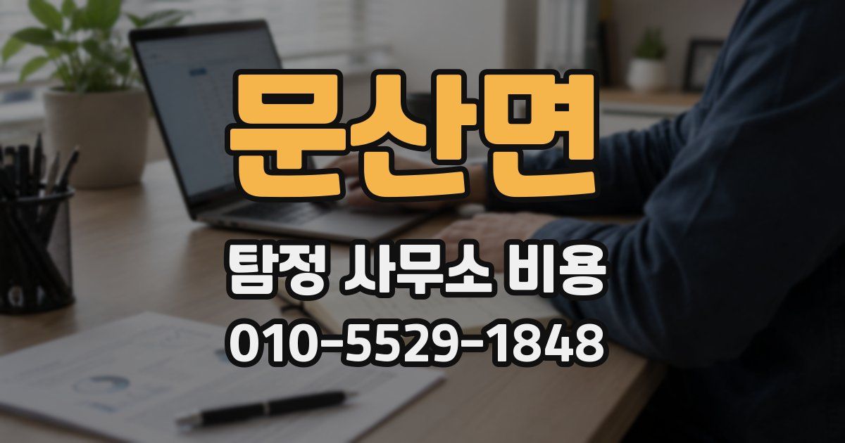 문산면 탐정 사무소 비용