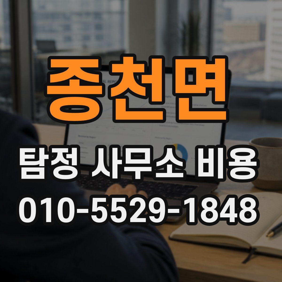 종천면 탐정 사무소 비용