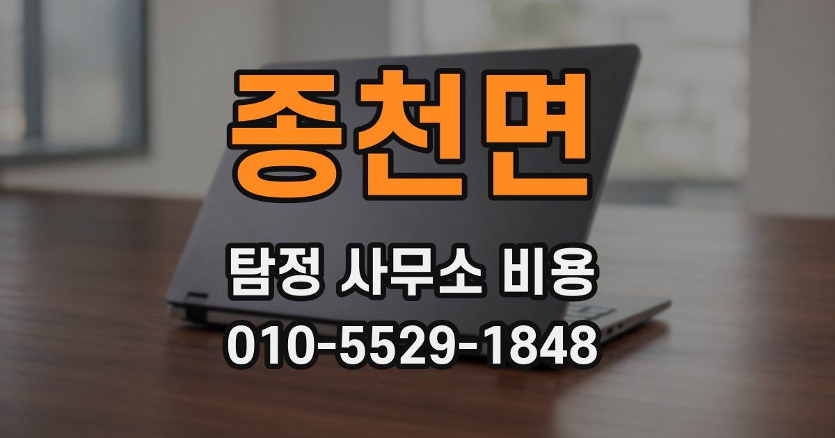 종천면 탐정 사무소 비용