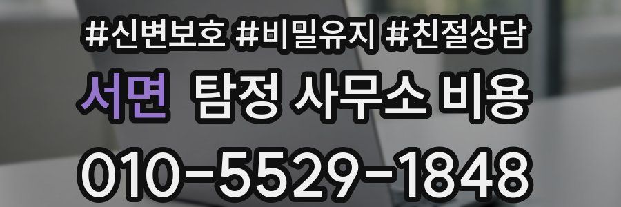 서면 탐정 사무소 비용