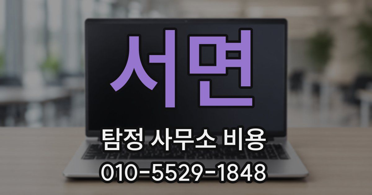 서면 탐정 사무소 비용