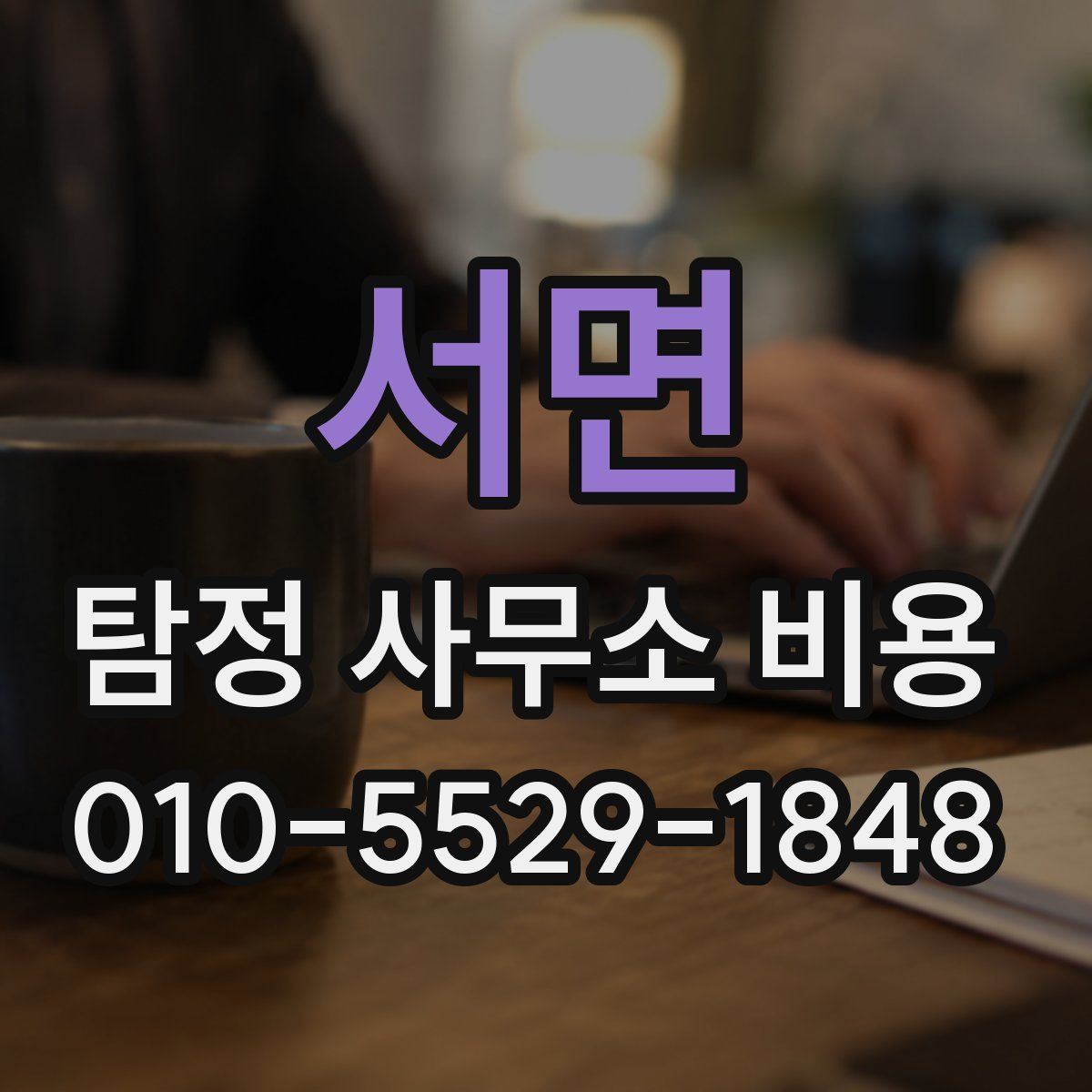 서면 탐정 사무소 비용