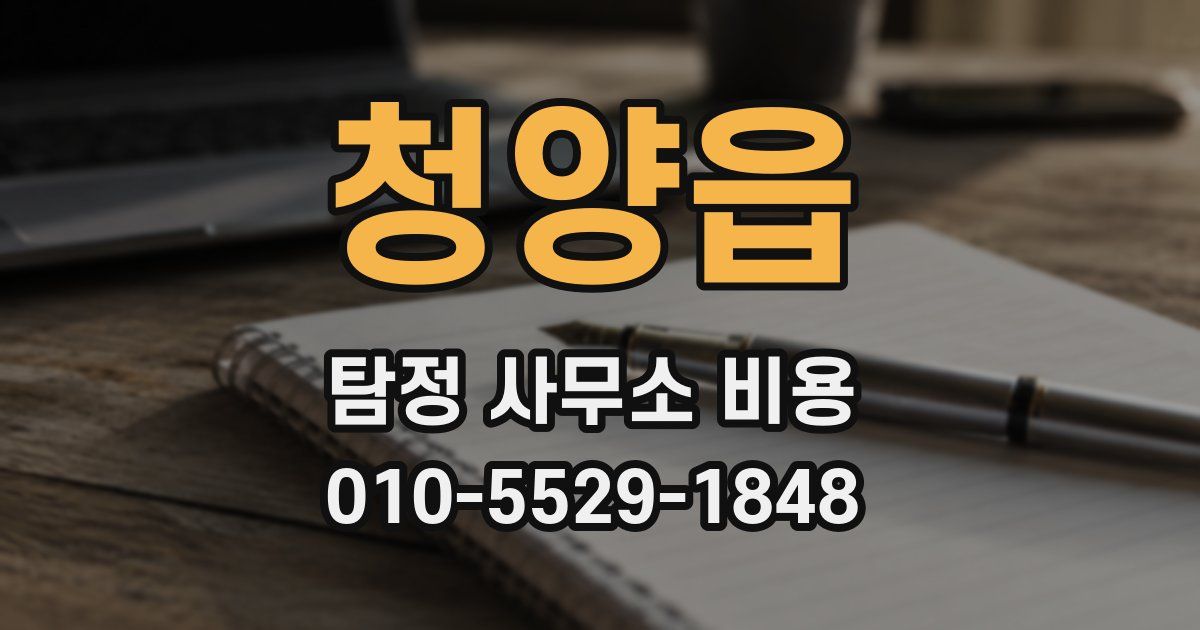 청양읍 탐정 사무소 비용