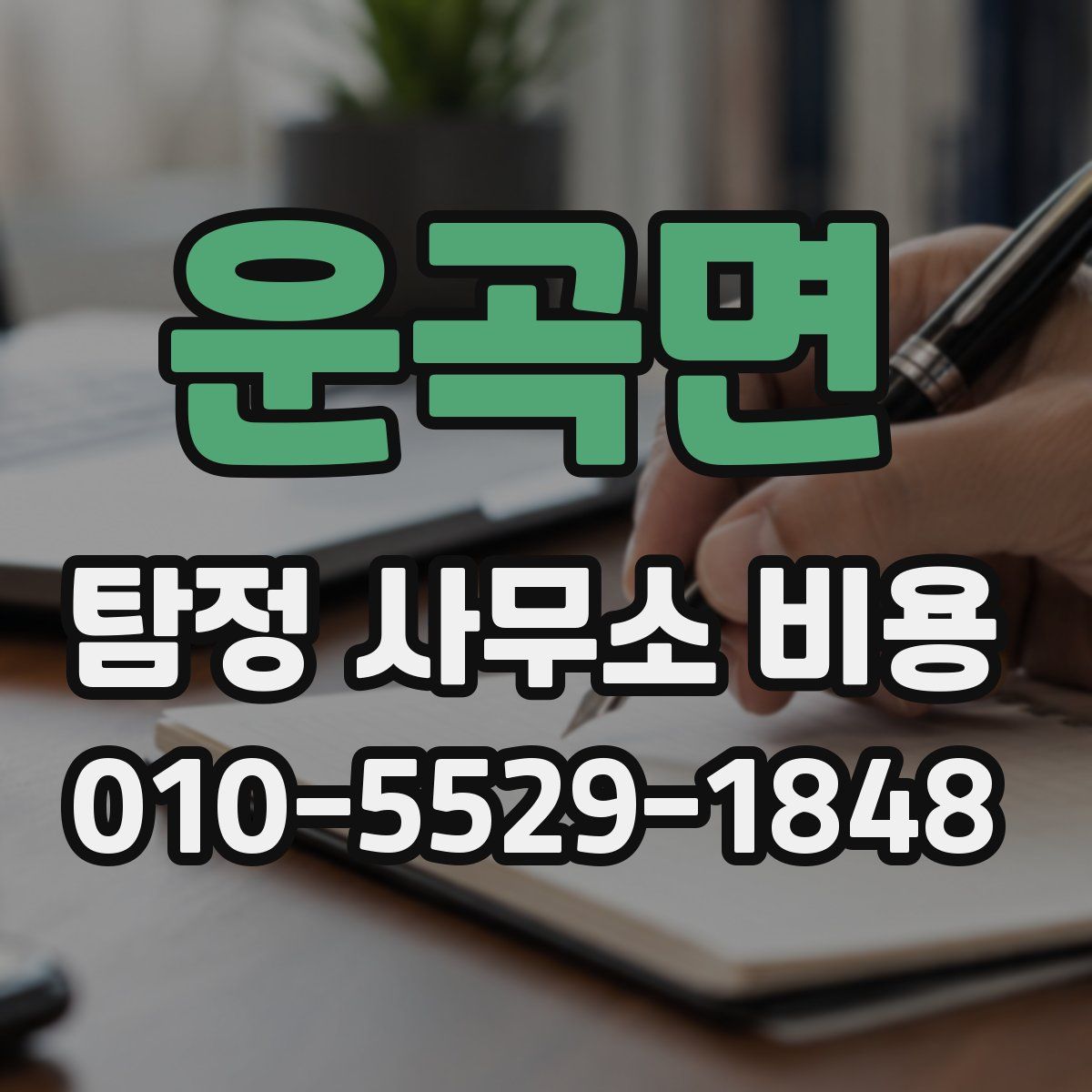 운곡면 탐정 사무소 비용