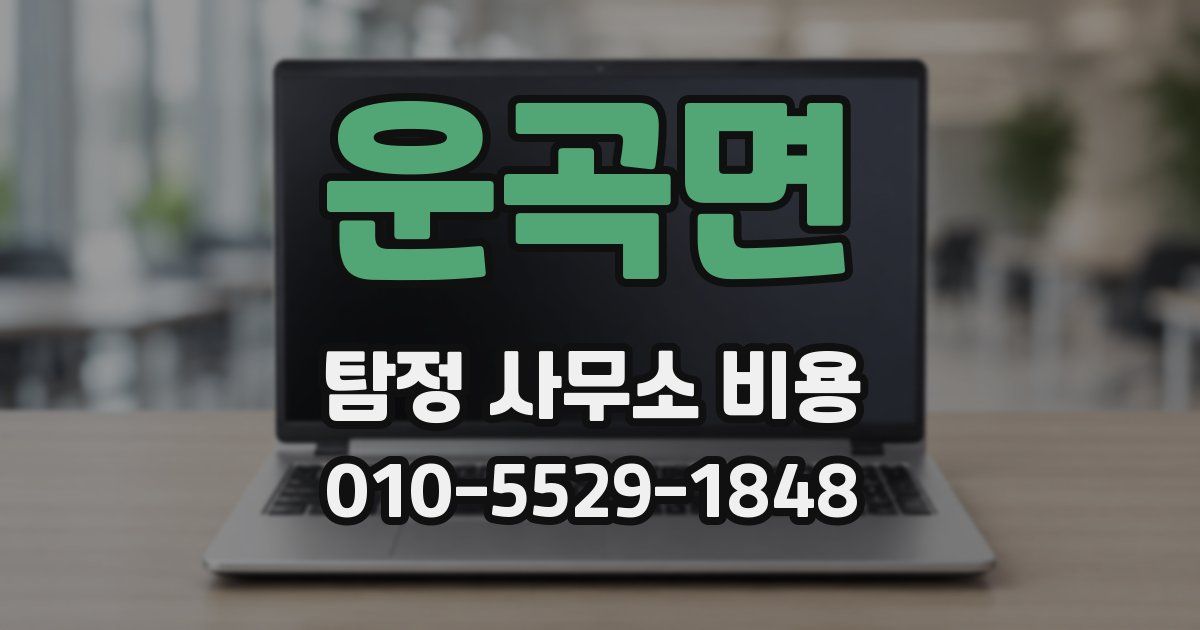 운곡면 탐정 사무소 비용