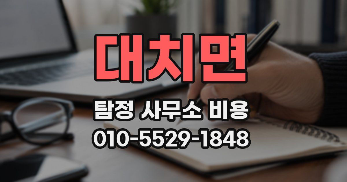 대치면 탐정 사무소 비용