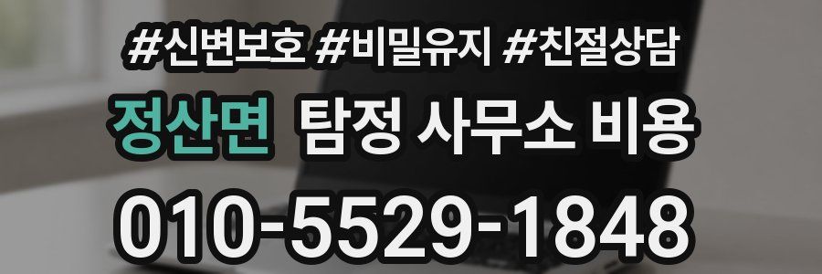 정산면 탐정 사무소 비용